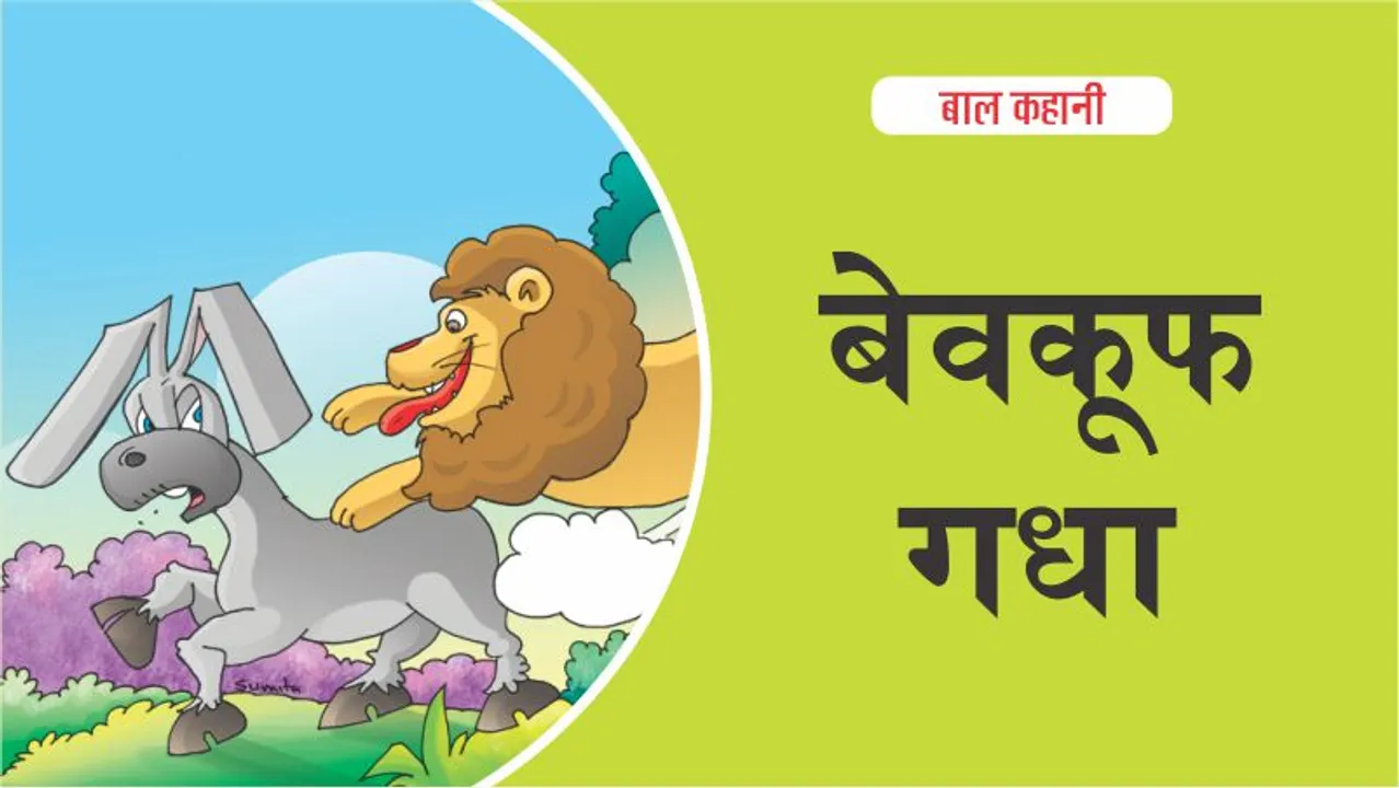 बाल-कहानी-hindi-kids-story-बेवकूफ-गधा