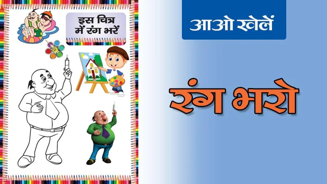 color the picture lotpot hindi website