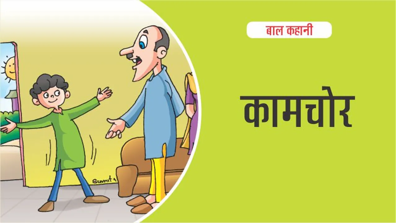 बाल कहानी :  (Lotpot Hindi Kids Stories) कामचोर