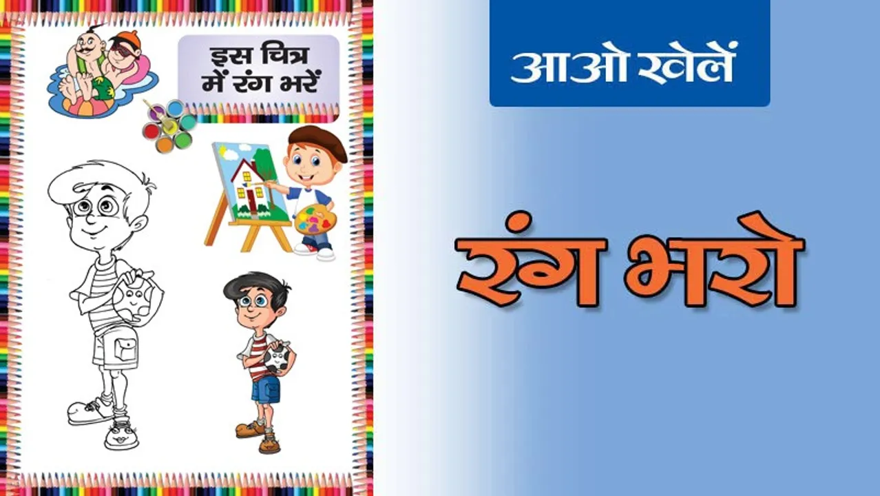 Colour the Picture | रंग भरो -9 