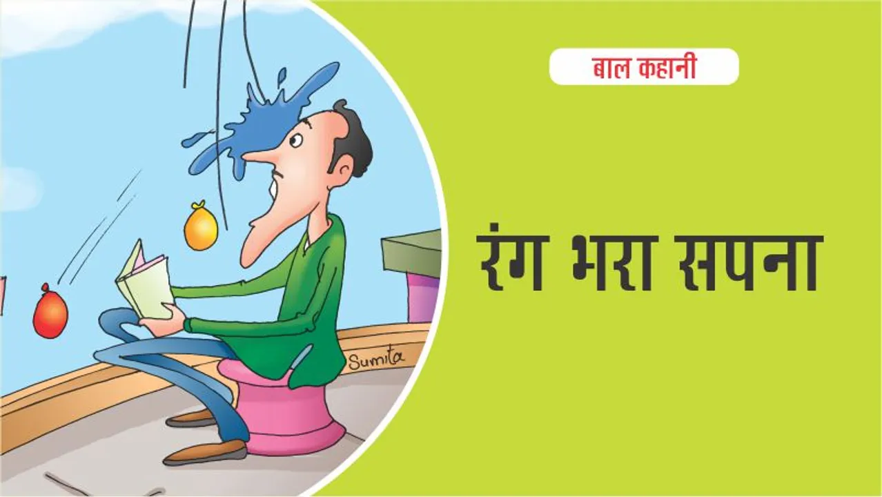 होली की बाल कहानी (Holi Story) : रंग भरा सपना