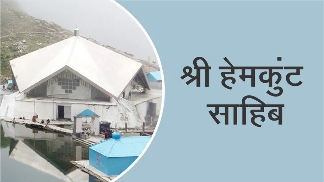 Do know this thing about the Shri Hemkunt Sahib