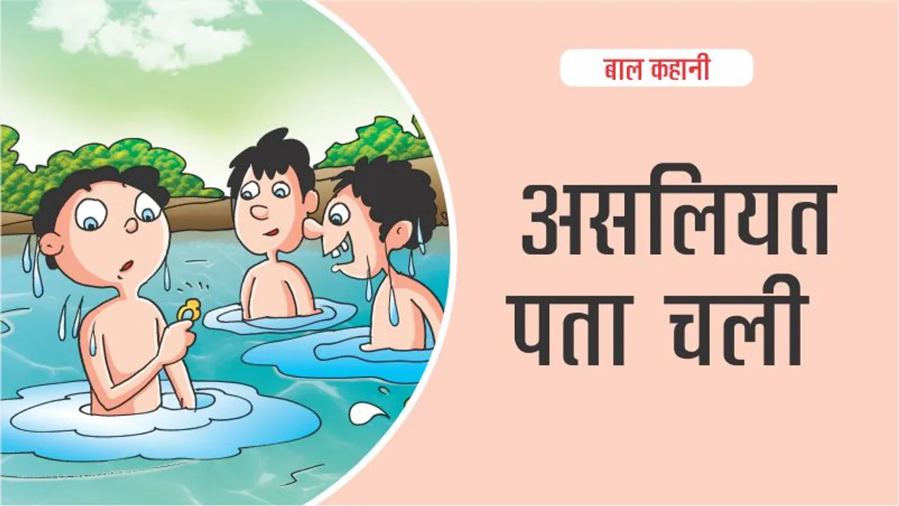 बाल कहानी (Kid Story) असलियत पता चली: