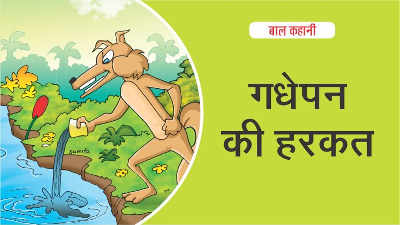 hindi-kids-story-utter-stupidity