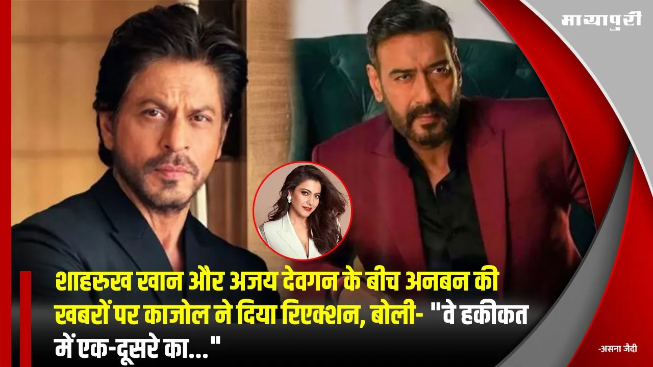 Kajol on Shah Rukh and Ajay Devgn