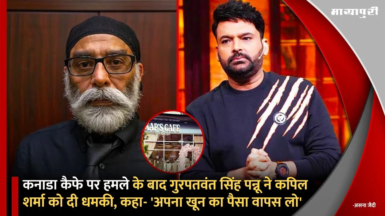 Gurpatwant Singh Pannu threatened Kapil Sharma After the attack on Canada Cafe
