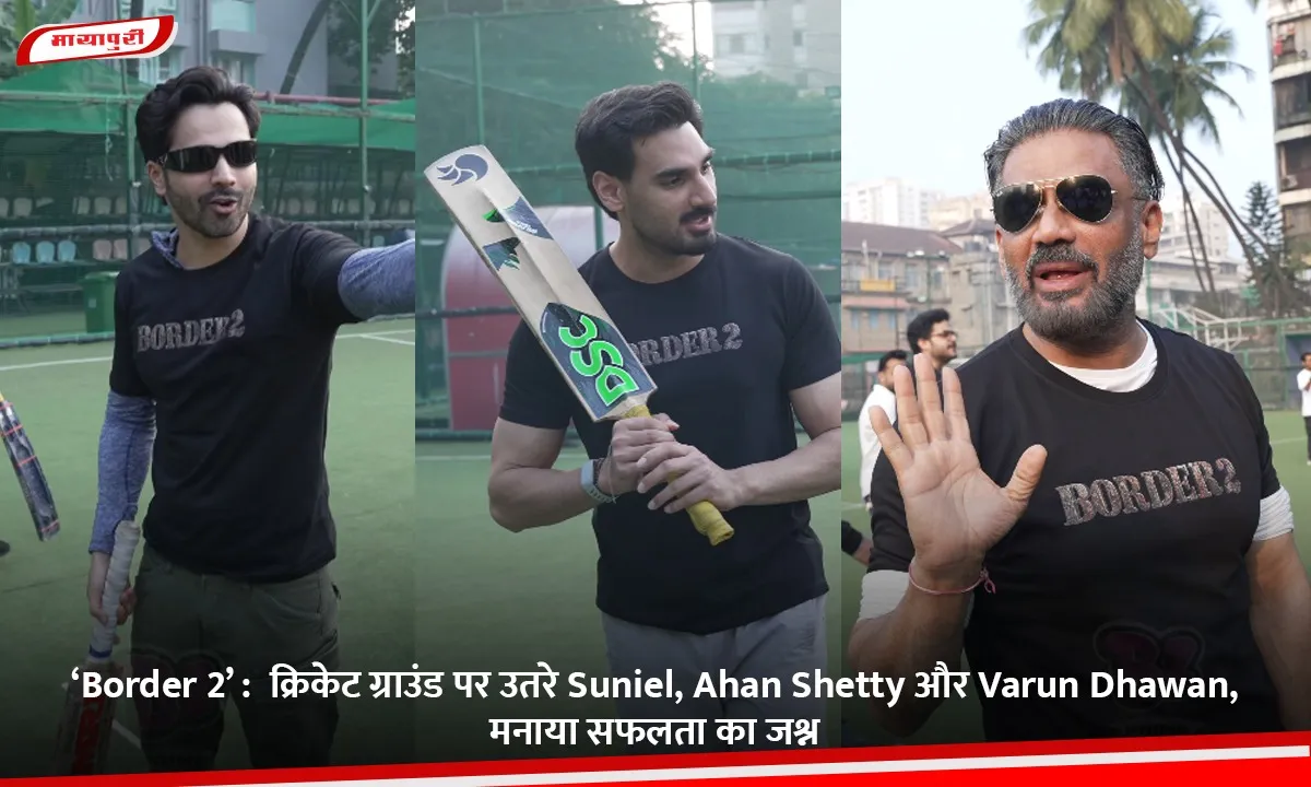 ‘Border 2 क्रिकेट ग्राउंड पर उतरे Suniel, Ahan Shetty और Varun Dhawan, मनाया सफलता का जश्न.jpg