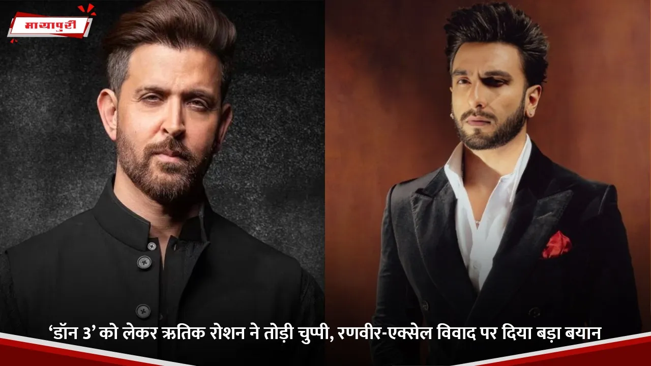 ‘डॉन 3’ को लेकर ऋतिक रोशन ने तोड़ी चुप्पी, रणवीर-एक्सेल विवाद पर दिया बड़ा बयान.jpg