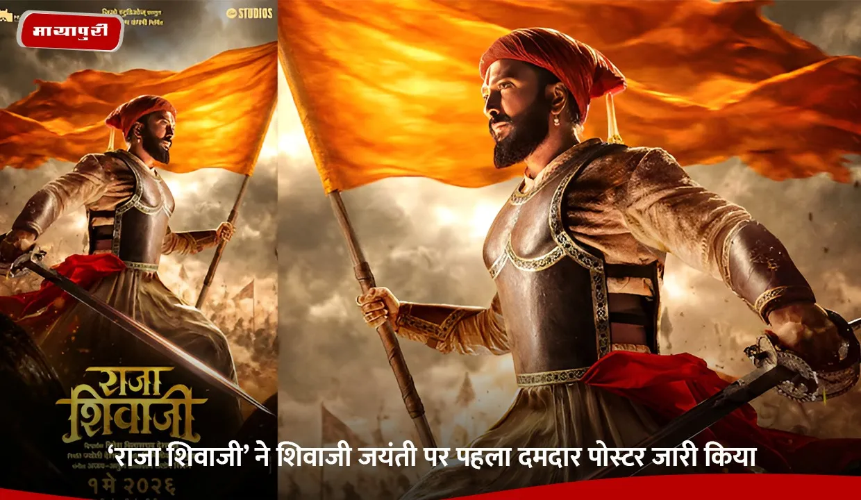 THE ROAR OF A LEGEND RAJA SHIVAJI UNVEILS COMMANDING FIRST POSTER ON SHIVAJI JAYANTI