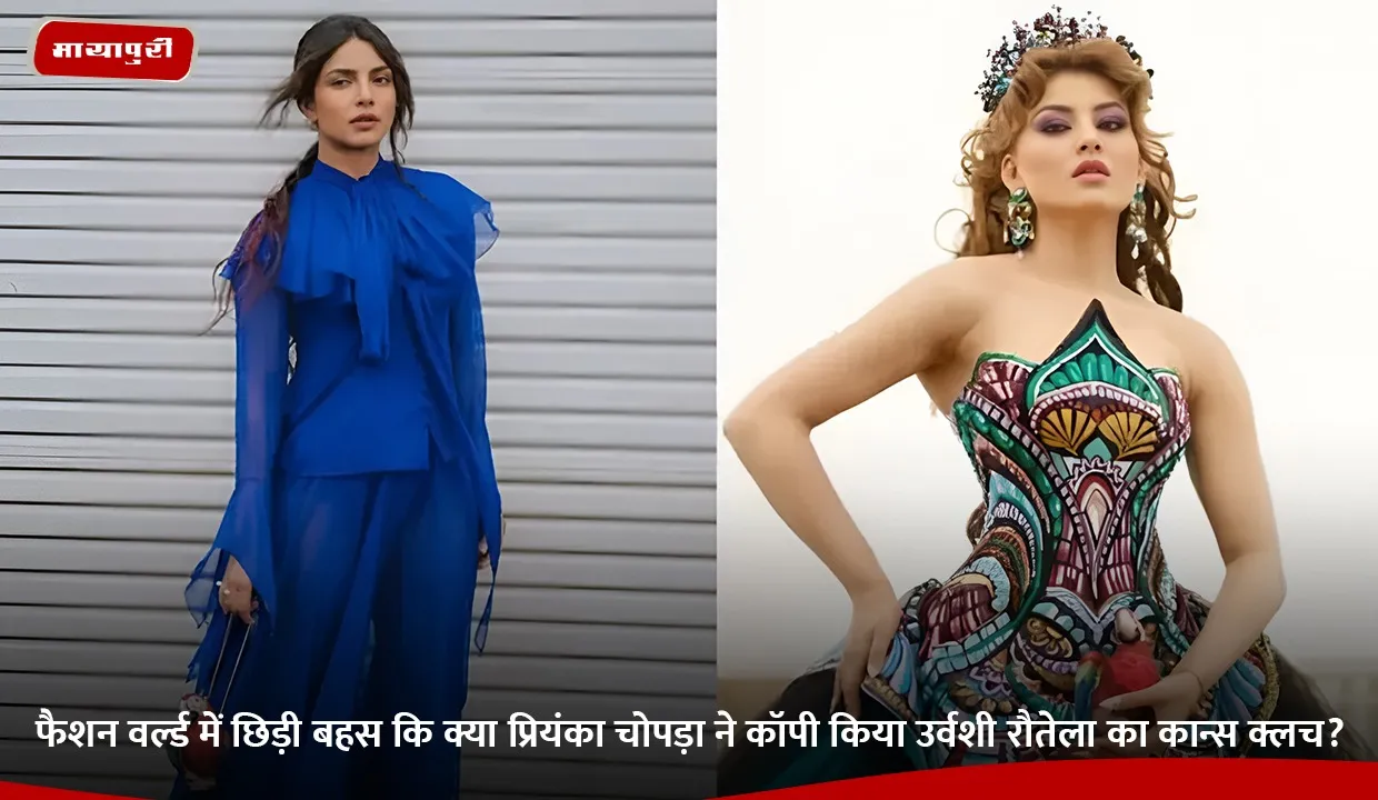 फैशन वर्ल्ड में छिड़ी बहस कि क्या प्रियंका चोपड़ा ने कॉपी किया उर्वशी रौतेला का कान्स क्लच.jpg