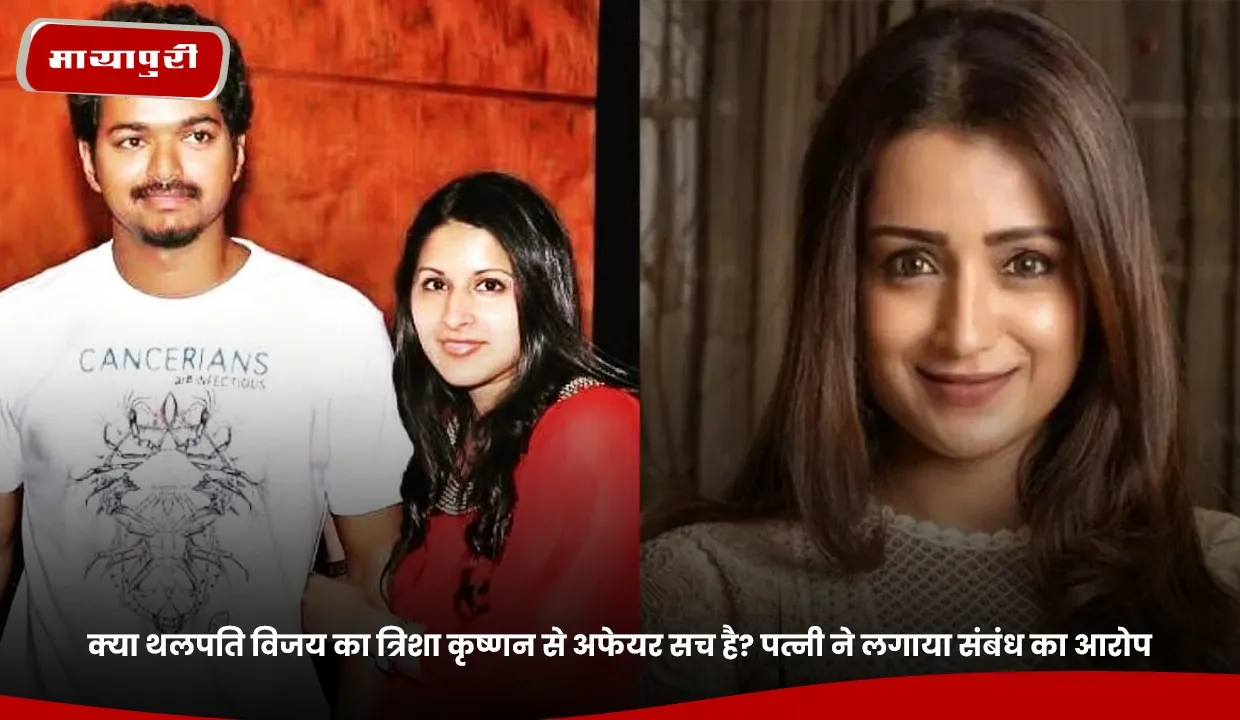 क्या थलपति विजय का त्रिशा कृष्णन से अफेयर सच है.jpg