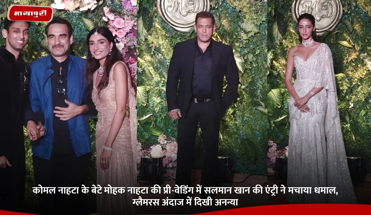 कोमल नाहटा के बेटे मोहक नाहटा की प्री-वेडिंग में सलमान खान की एंट्री ने मचाया धमाल, ग्लैमरस अंदाज में दिखी अनन्या.jpg