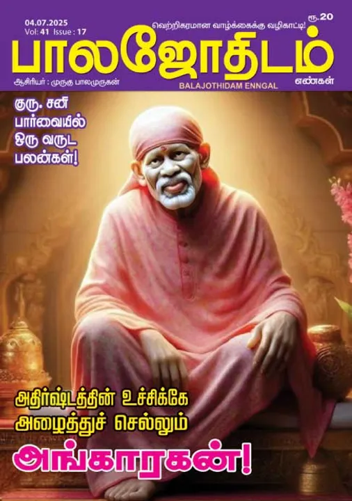  பாலஜோதிடம் 04.07.2025