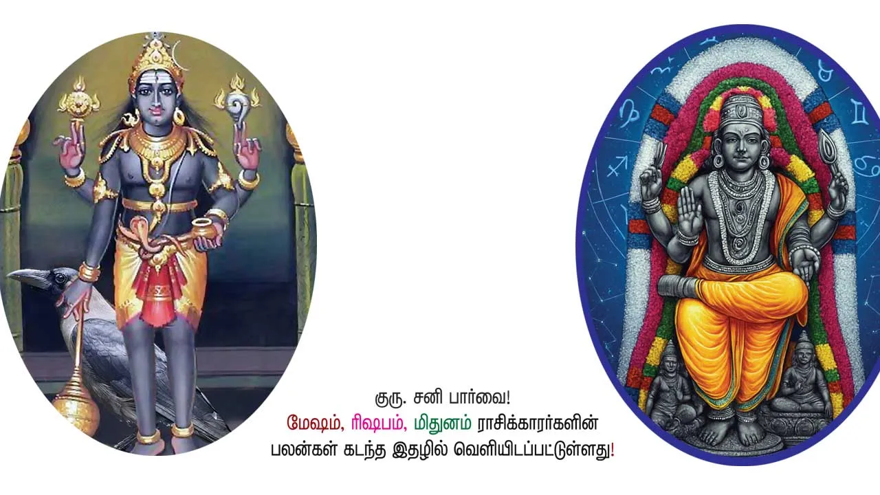  குரு, சனி பார்வை! ஒரு வருட பலன்கள்! - ஆர். மகாலட்சுமி