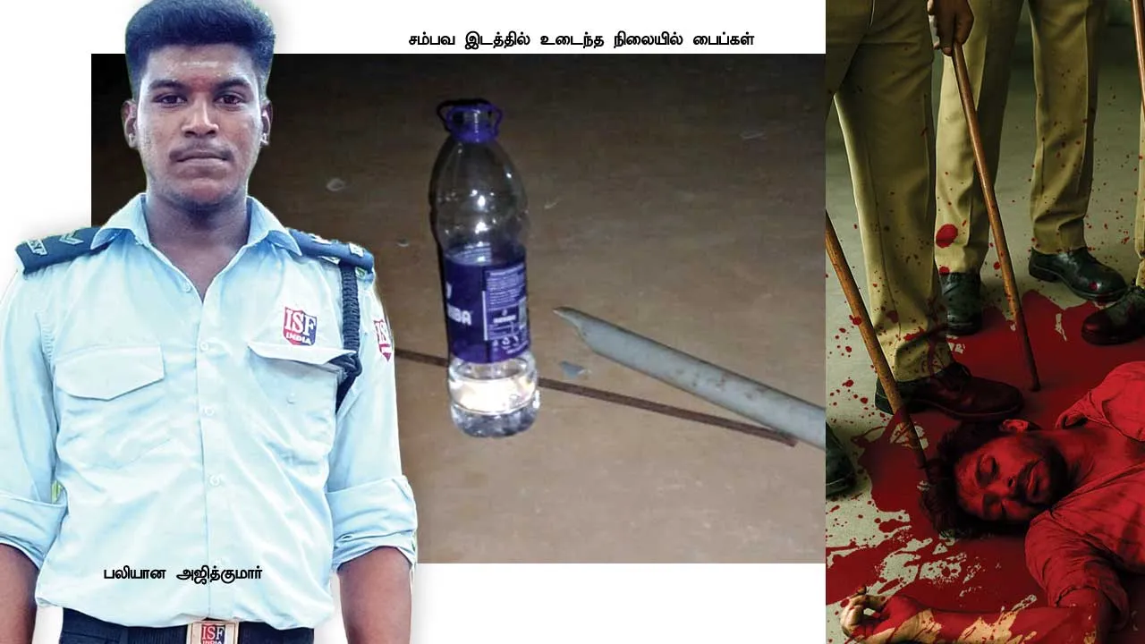  உயிரைப் பறித்த போலீஸ்! மீண்டும் ஒரு சாத்தான்குளம்!