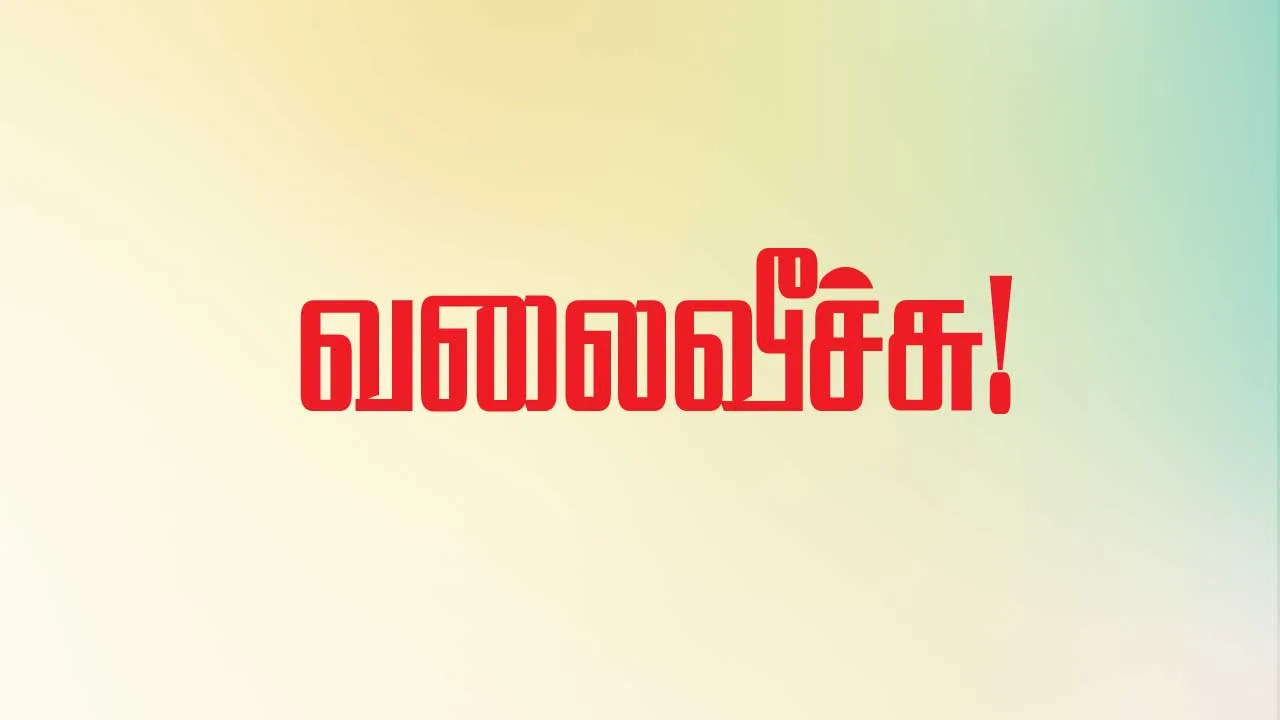  வலைவீச்சு
