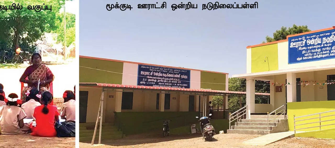  நக்கீரன் செய்தி எதிரொலி! மரத்தடி மாணவர்களுக்கு வகுப்பறைகள்!
