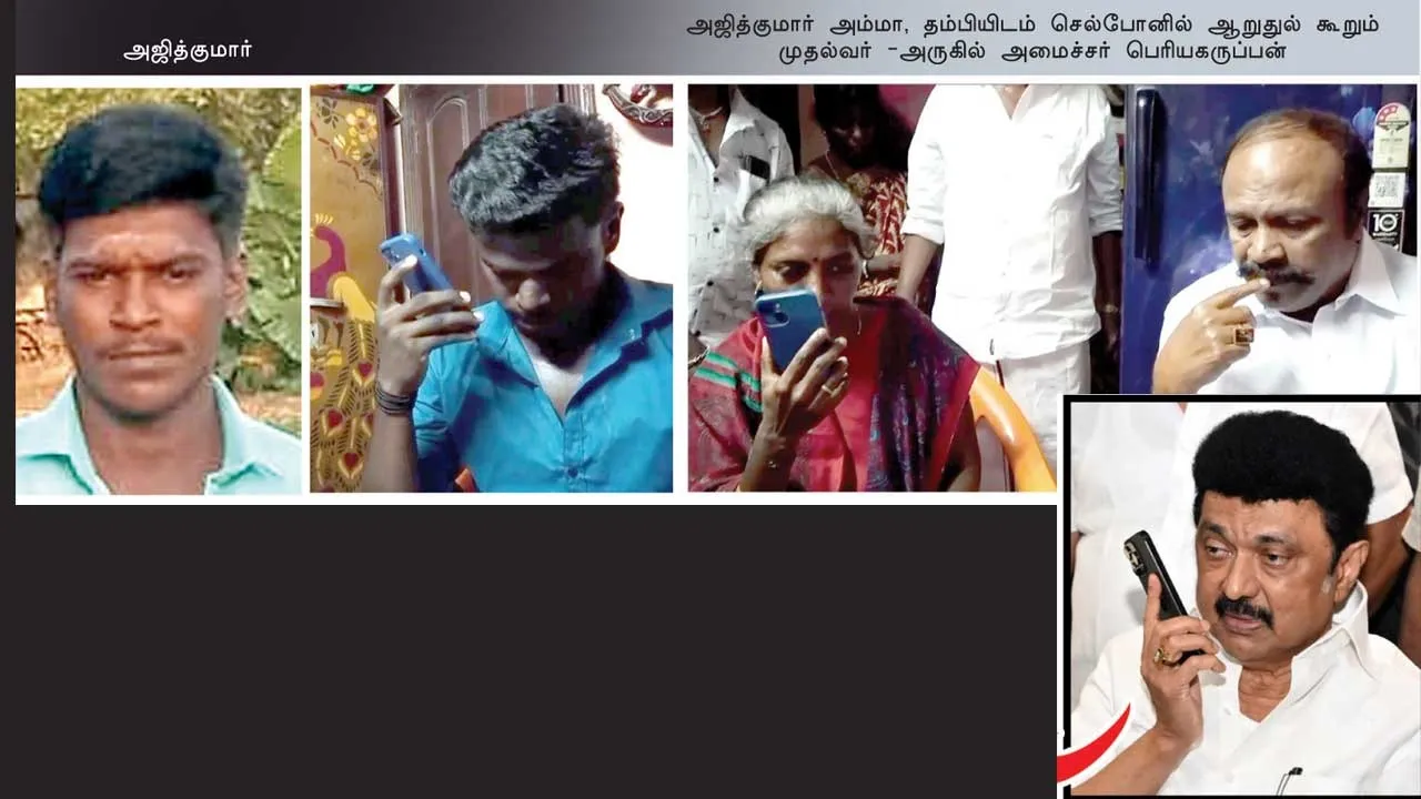 வருந்துகிறேன்! வேதனை கொள்கிறேன்!  அஜித்குமார் குடும்பத்தினரிடம் முதல்வர் உருக்கம்!