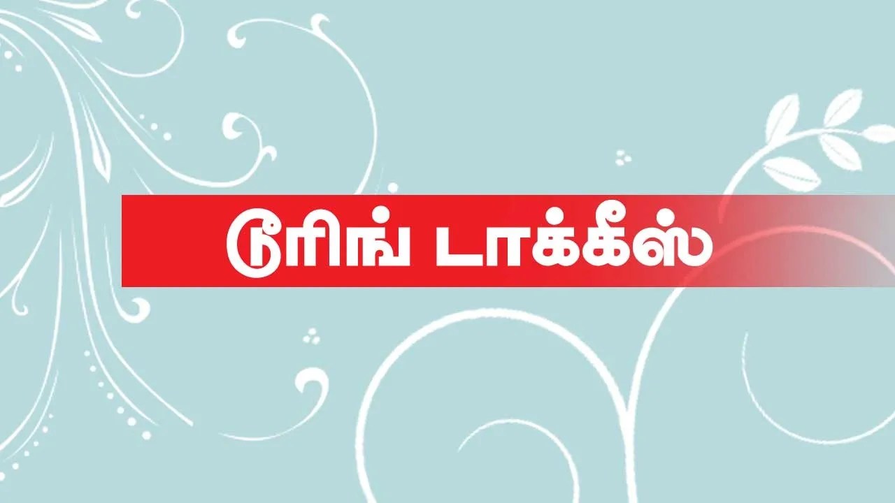  டூரிங் டாக்கீஸ்! 05.07.25