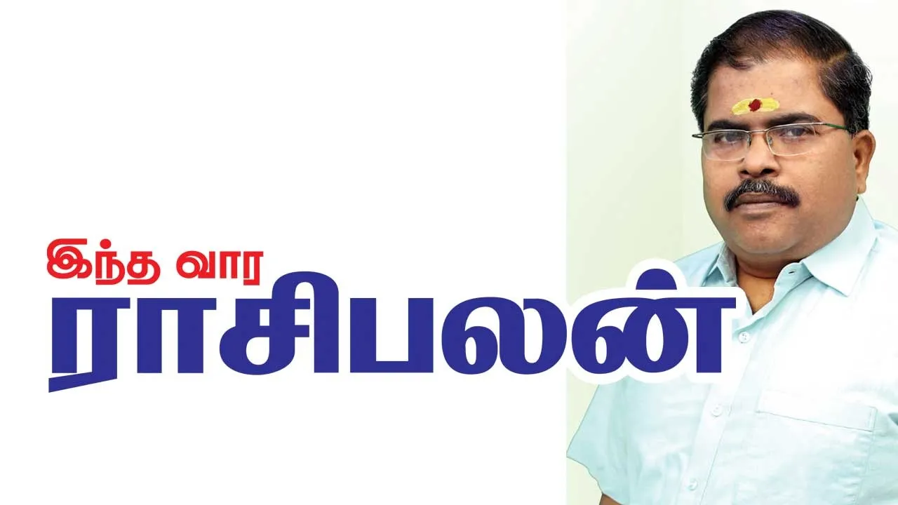 இந்த வார ராசிபலன் 6-7-2025 முதல் 12-7-2025 வரை