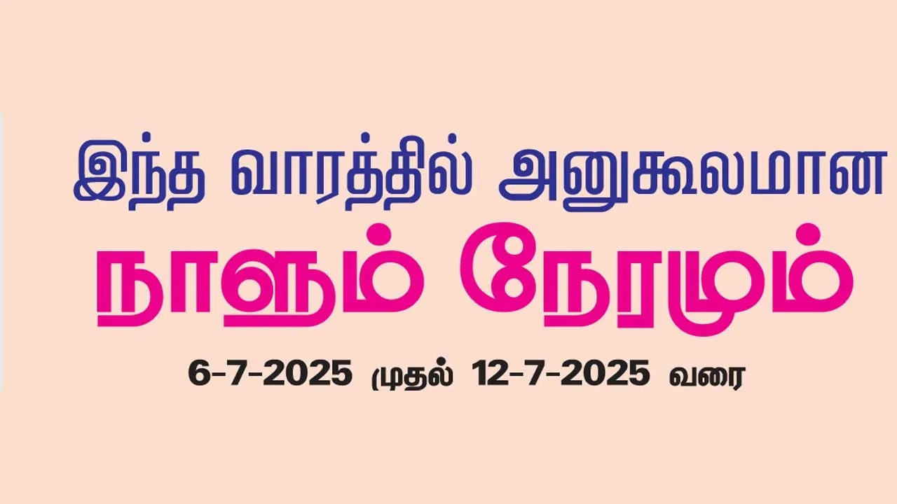  இந்த வாரத்தில் அனுகூலமான நாளும் 6-7-2025 முதல் 12-7-2025 வரை