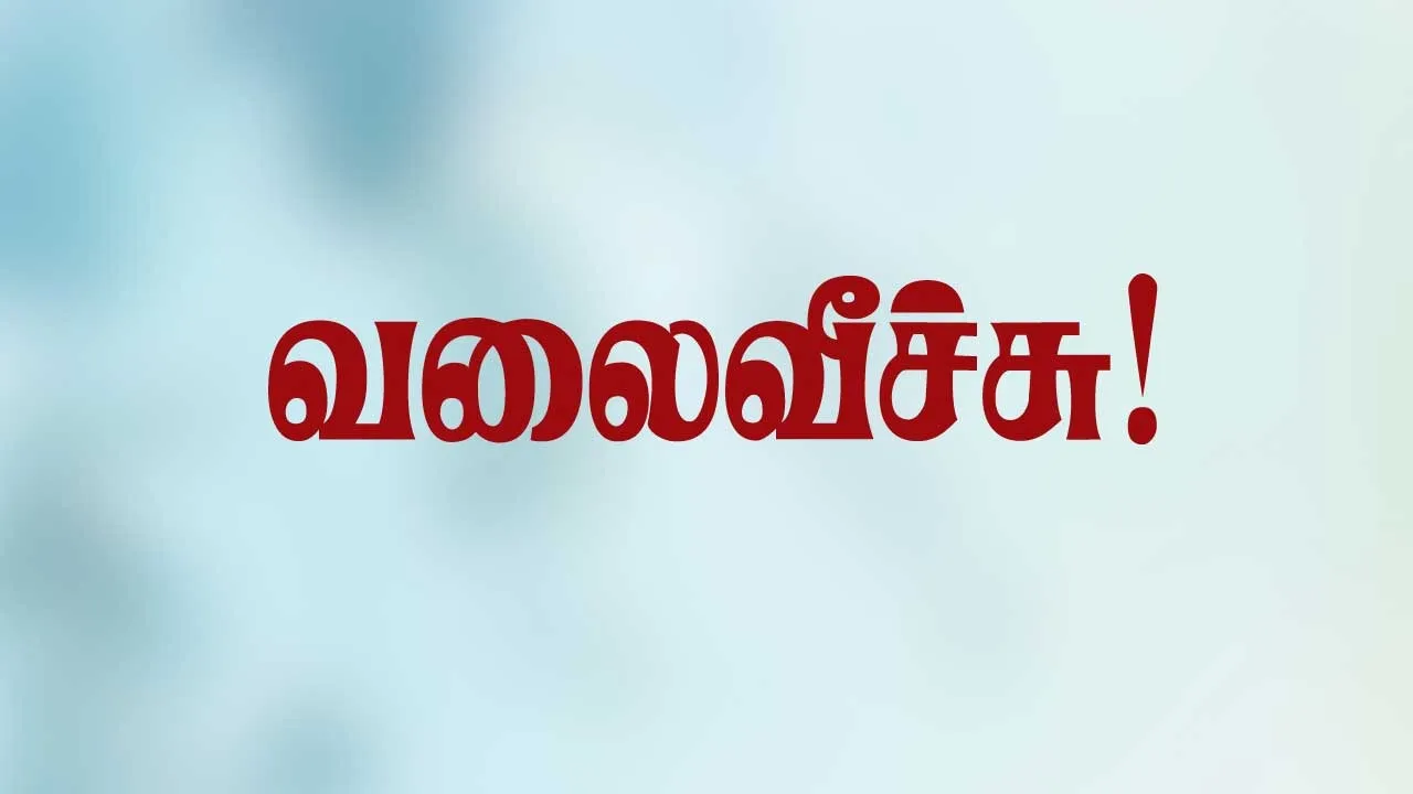  வலைவீச்சு 09.07.25