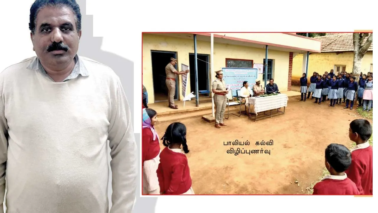  குட் டச் பேட் டச்  போக்ஸோவில் சிக்கிய ஆசிரியர்