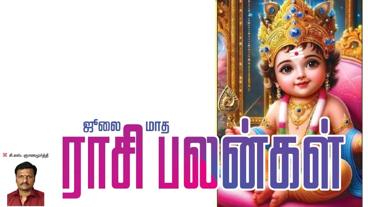  ஜூலை மாத ராசி பலன்கள் 2025