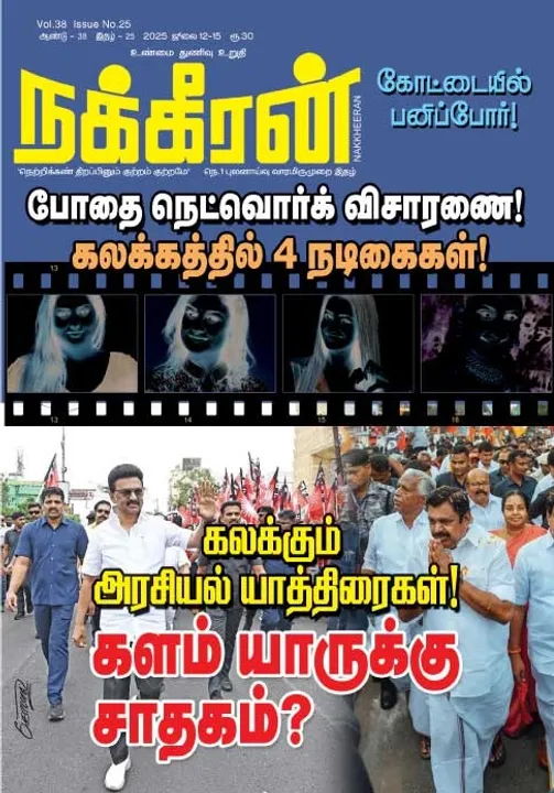  நக்கீரன் 12-07-25