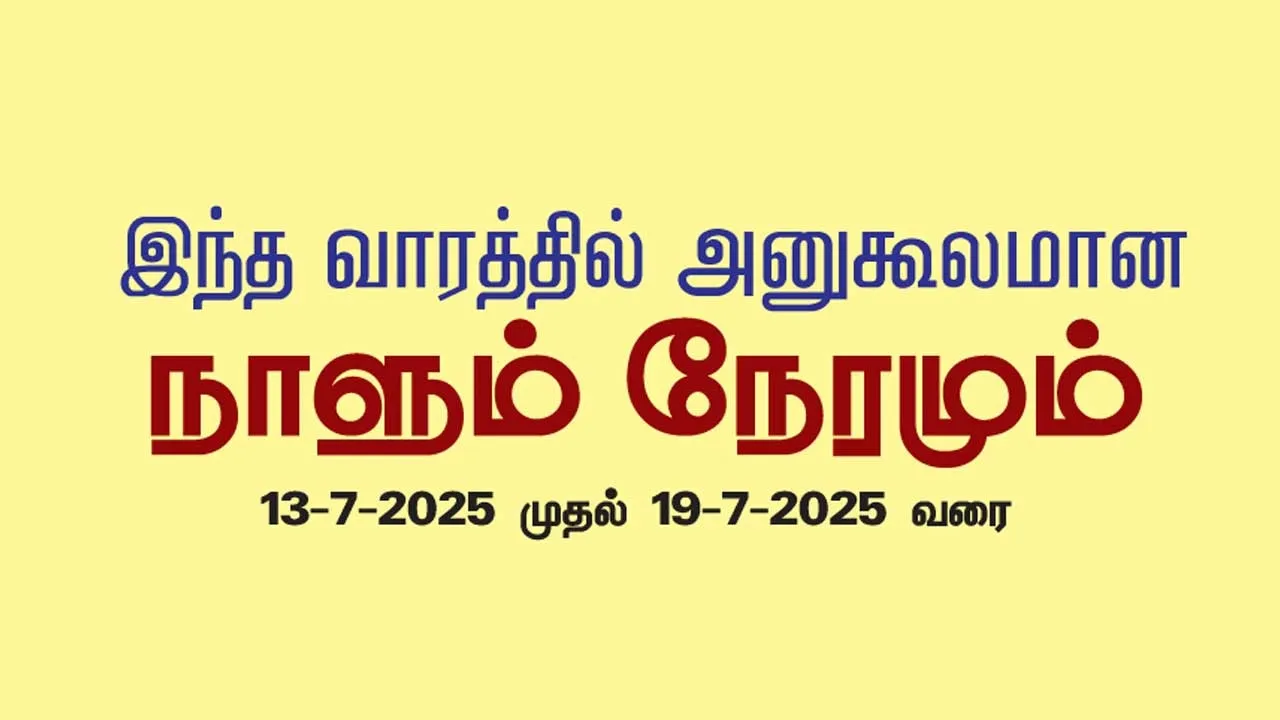  இந்த வாரத்தில் அனுகூலமான நாளும் 13-7-2025 முதல் 19-7-2025 வரை