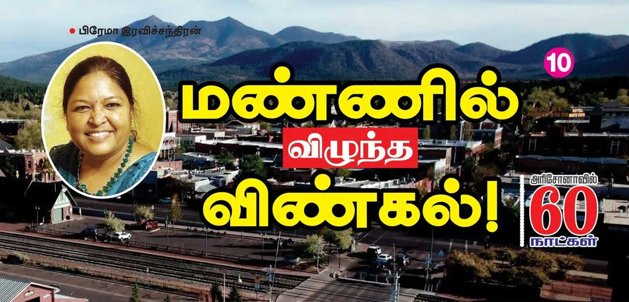  மண்ணில் விழுந்த விண்கல்!