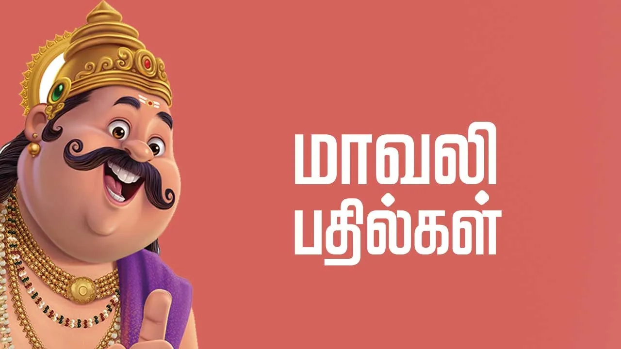  மாவலி பதில்கள் 16.07.25