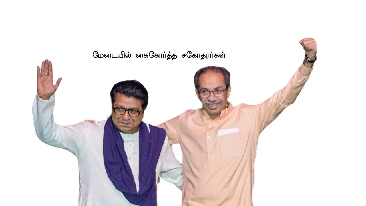  இந்தி எதிர்ப்பால் இணைந்த கைகள் மும்பை சரவெடி