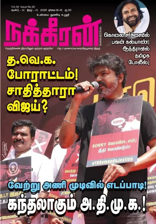  நக்கீரன் 16-07-25