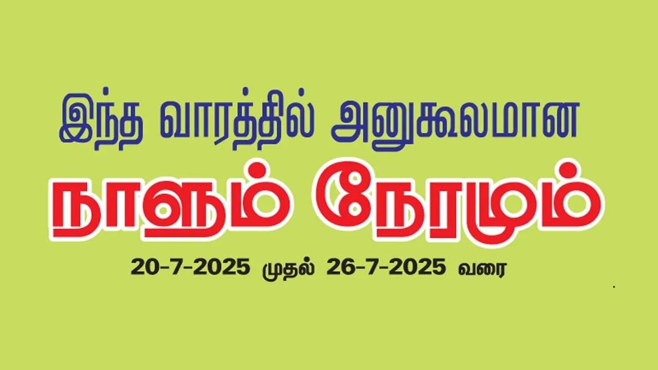  இந்த வாரத்தில் அனுகூலமான நாளும் 20-7-2025 முதல் 26-7-2025 வரை