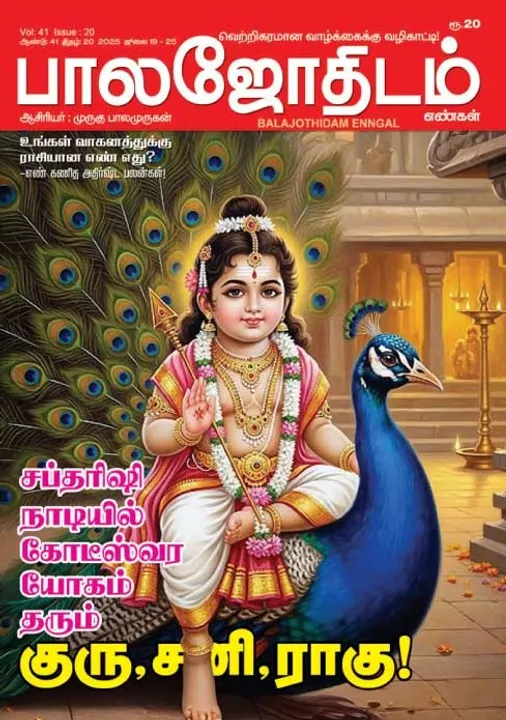  பாலஜோதிடம் 19.07.2025