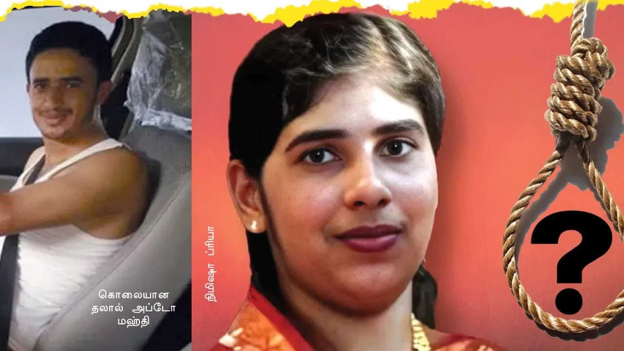  துரத்தும் மரண தண்டனை!  தப்புவாரா கேரள நர்ஸ்..