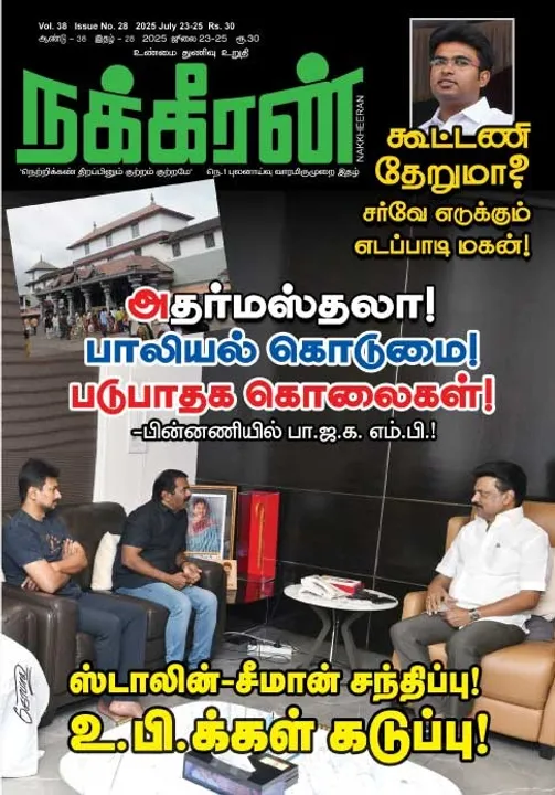  நக்கீரன் 23-07-25