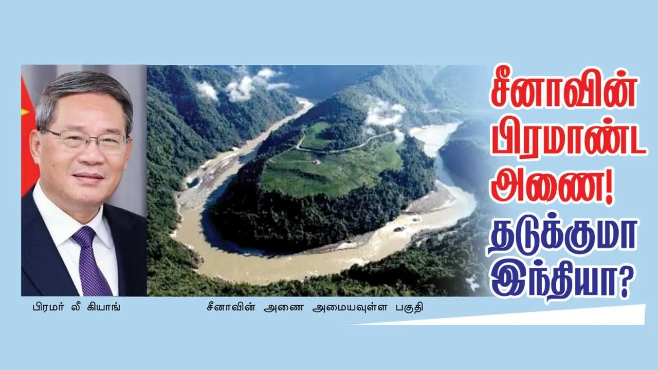  சீனாவின் பிரமாண்ட அணை தடுக்குமா இந்தியா