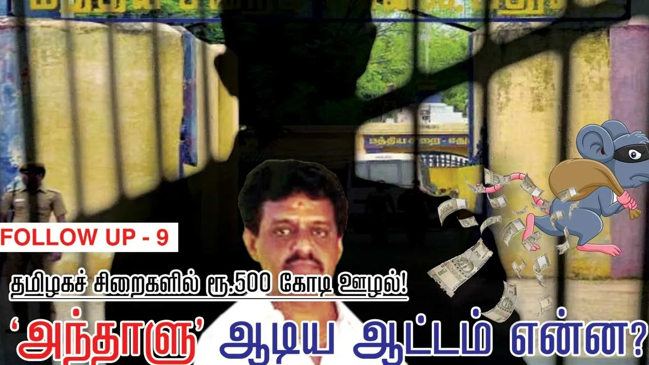  FOLLOW UP 9 தமிழகச் சிறைகளில் ரூ.500 கோடி ஊழல்! அந்தாளு’ ஆடிய ஆட்டம் என்ன