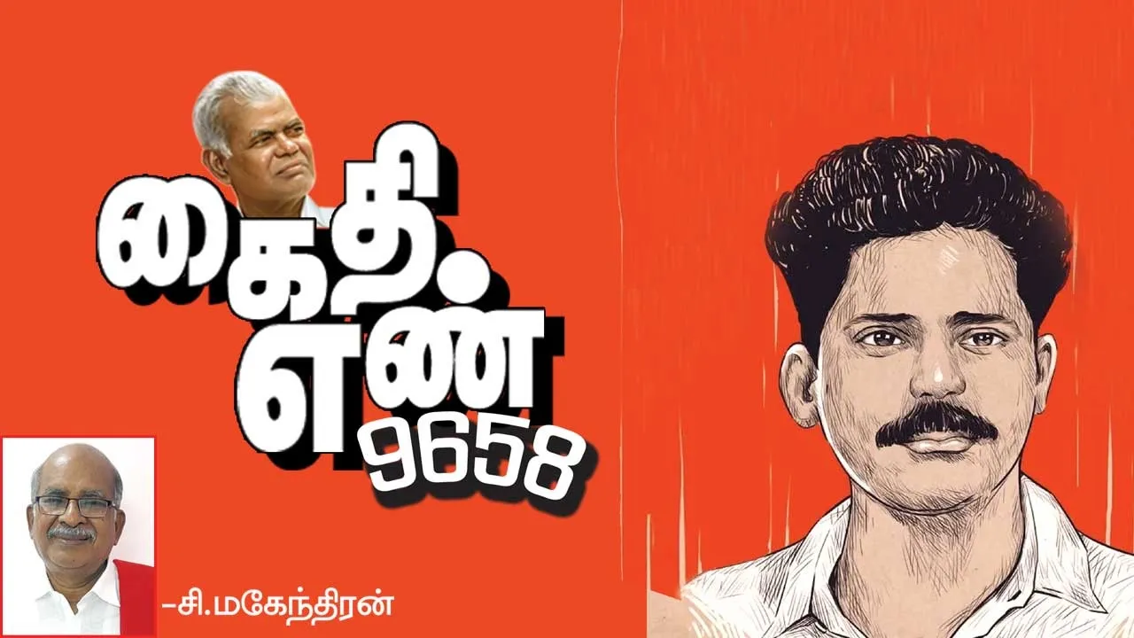  கைதி எண் 9658 -சி.மகேந்திரன் 68