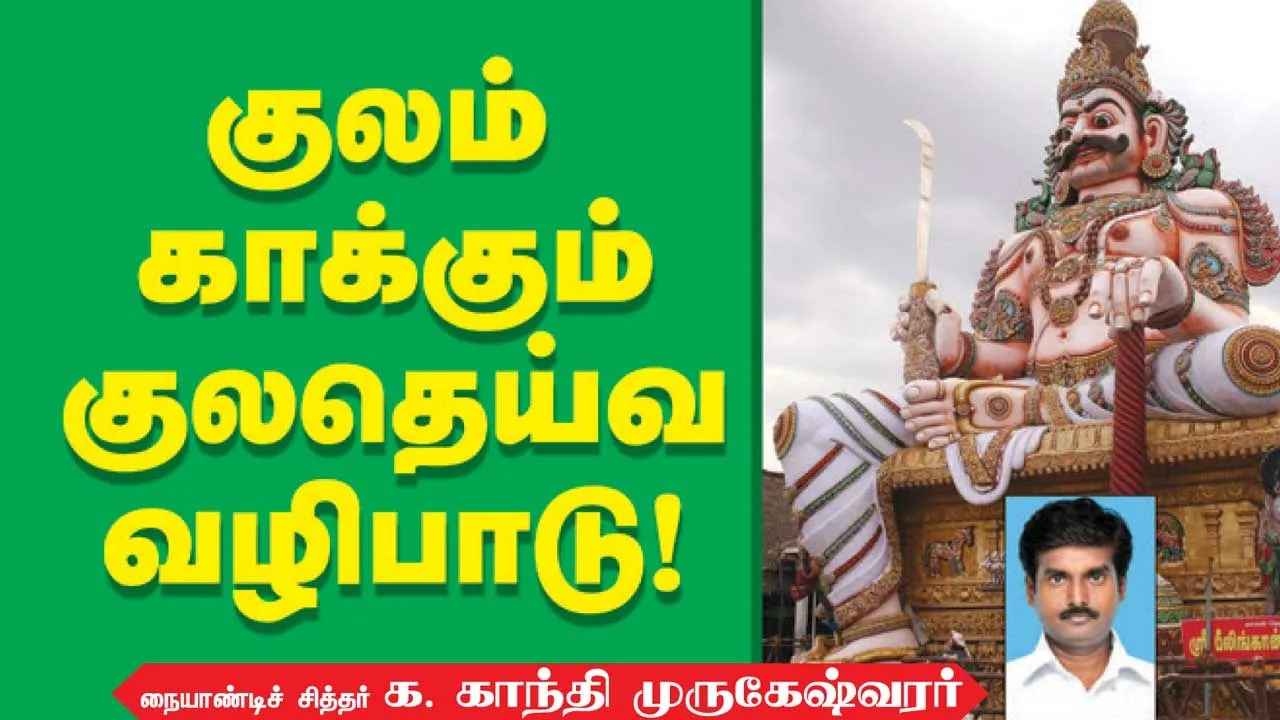  குலம் காக்கும் குலதெய்வ வழிபாடு  நையாண்டிச் சித்தர் க. காந்தி முருகேஷ்வரர்