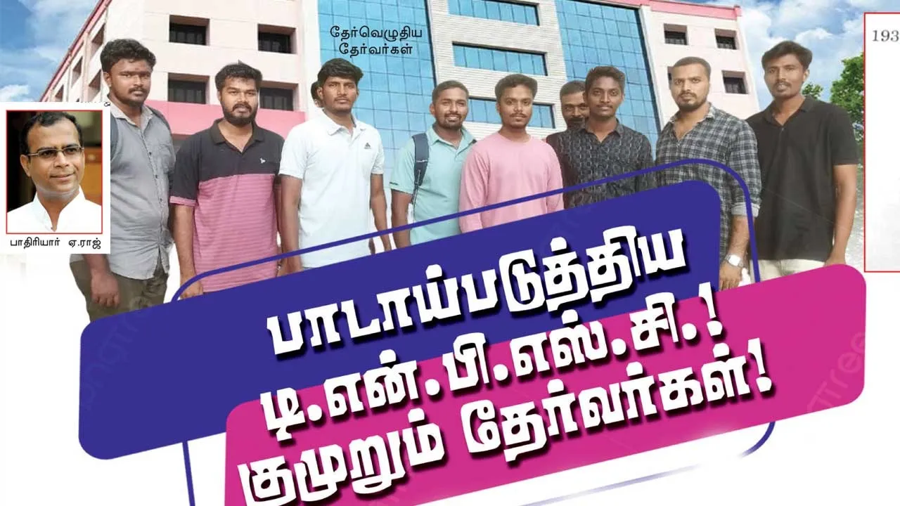  பாடாய்ப்படுத்திய டி.என்.பி.எஸ்.சி.குமுறும் தேர்வர்கள்