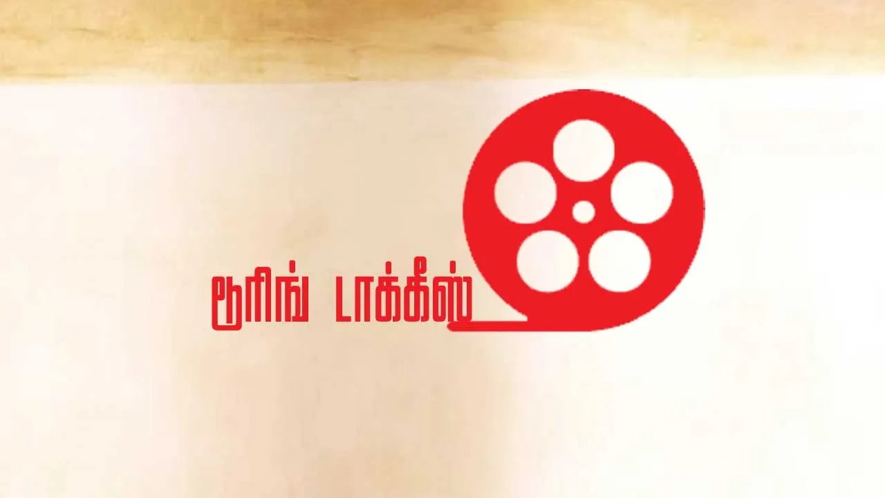  டூரிங் டாக்கீஸ்! 26.07.25