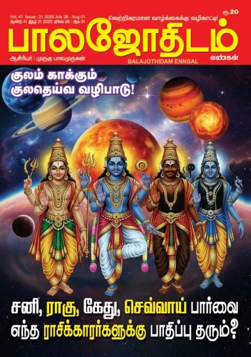  பாலஜோதிடம் 26.07.2025