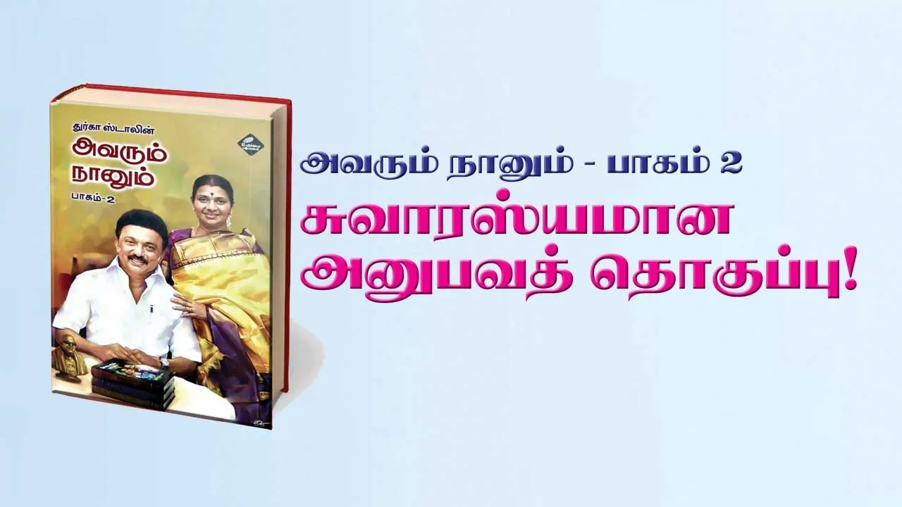  அவரும் நானும் பாகம் 2!  சுவாரஸ்யமான அனுபவத் தொகுப்பு!