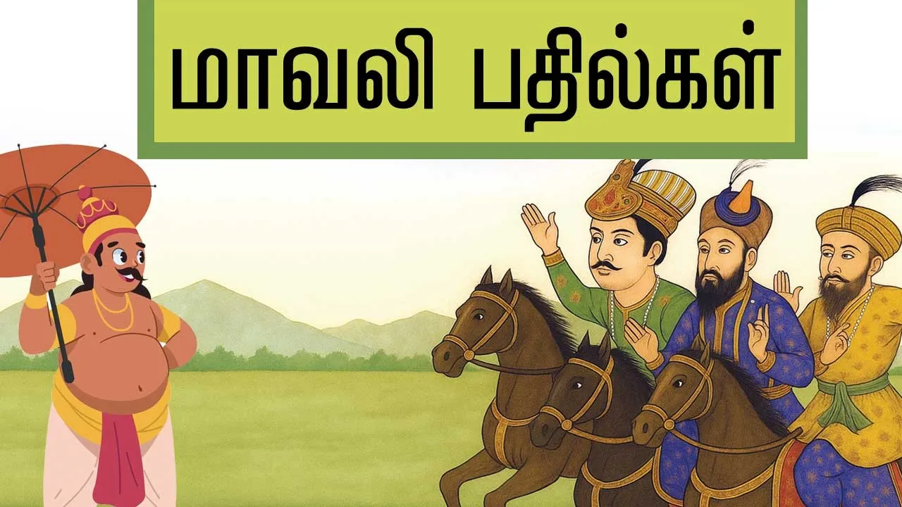  மாவலி பதில்கள் 260725