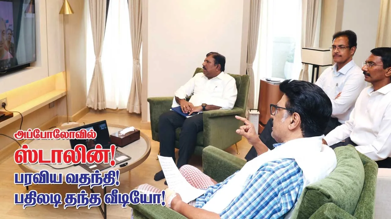  அப்பல்லோவில் ஸ்டாலின் பரவிய வதந்தி! பதிலடி தந்த வீடியோ