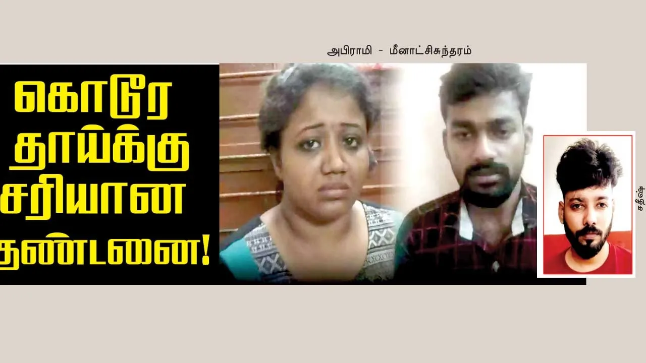  கொடூர தாய்க்கு சரியான  தண்டனை