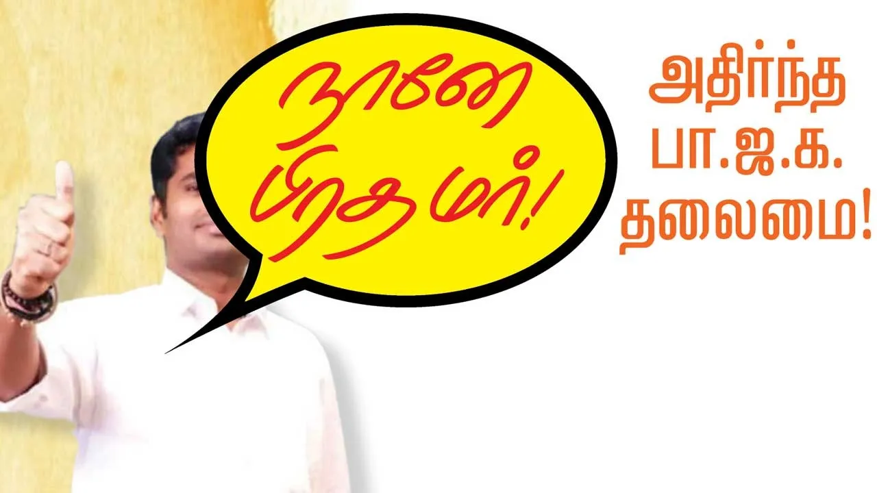  நானே பிரதமர்! அதிர்ந்த பா.ஜ.க. தலைமை !